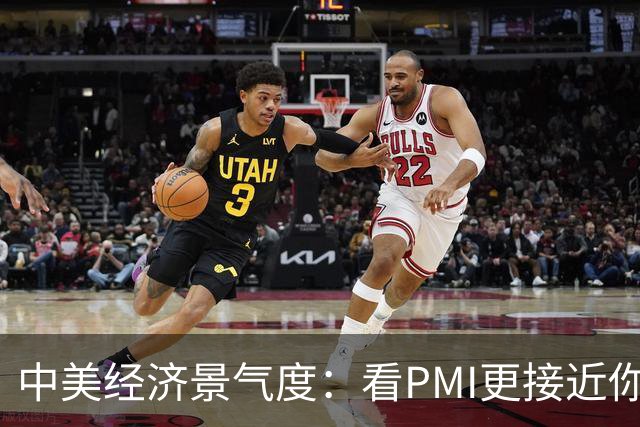 中美经济景气度：看PMI更接近你的体感