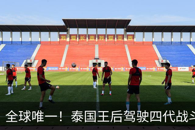 全球唯一！泰国王后驾驶四代战斗机！风光背后是一场政治算计？