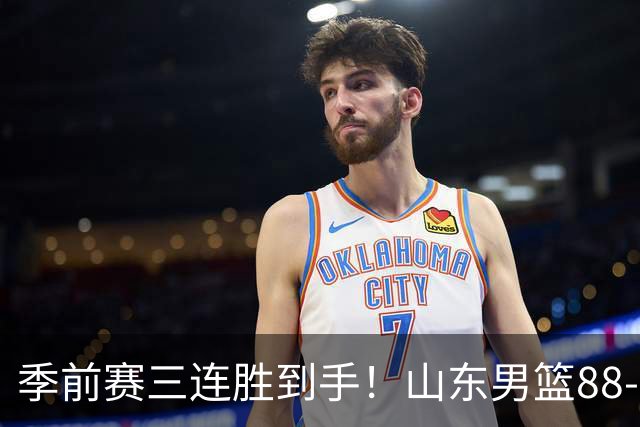 季前赛三连胜到手！山东男篮88‑84逆转广州，普卢默、法耶、王岚嵚同砍15分，祝铭震10分，开局慢热、篮板吃亏、投射不稳仍是老大难！