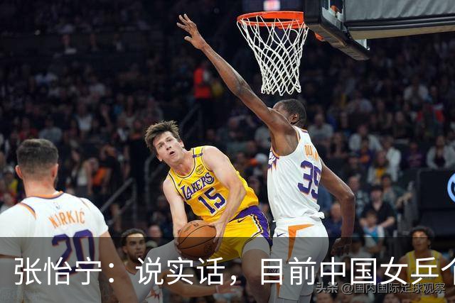 张怡宁：说实话，目前中国女乒个人实力达到世界一流水平只有5人