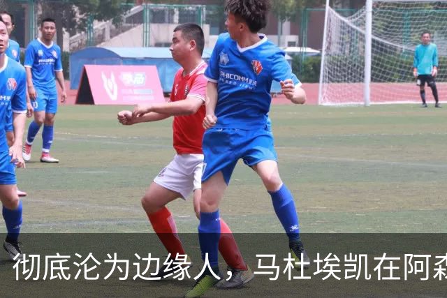 彻底沦为边缘人，马杜埃凯在阿森纳失宠，马竞、尤文密切关注冬窗