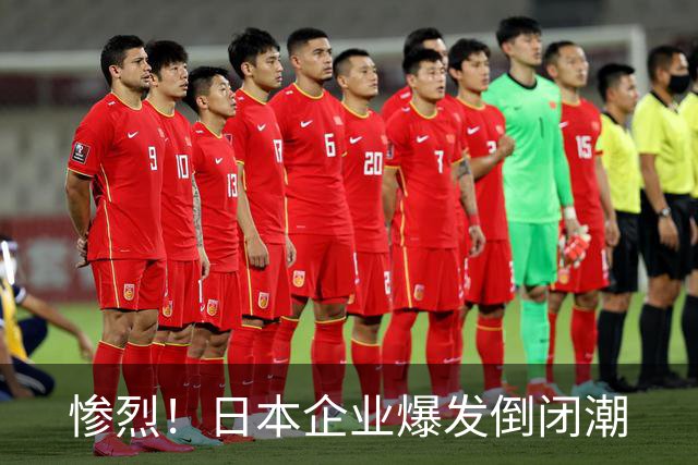 惨烈！日本企业爆发倒闭潮