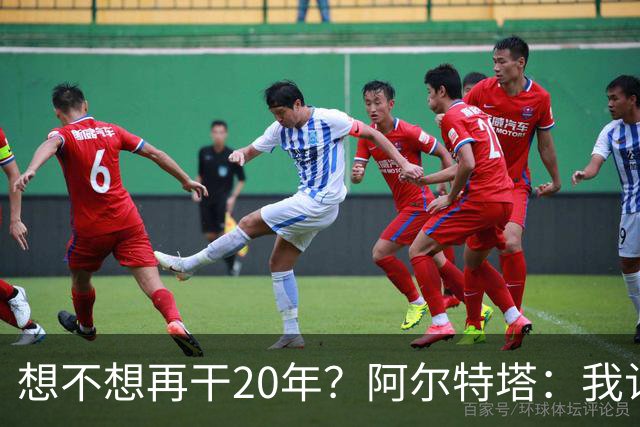 想不想再干20年？阿尔特塔：我认为真正需要的是享受这段旅程