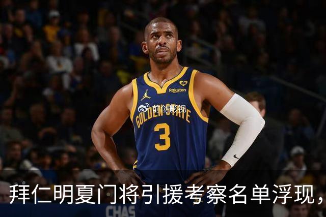拜仁明夏门将引援考察名单浮现，纽卡门将波普在列