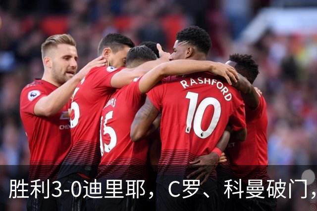 胜利3-0迪里耶，C罗、科曼破门，马内、菲利克斯助攻