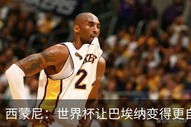 西蒙尼：世界杯让巴埃纳变得更自信，现在他终结能力更强