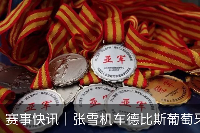 赛事快讯｜张雪机车德比斯葡萄牙站夺季军，提前锁定WSBK WorldSSP年度亚军