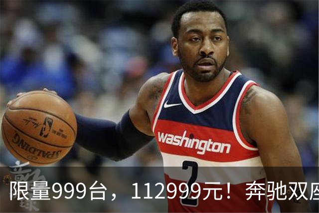 限量999台，112999元！奔驰双座新车上市