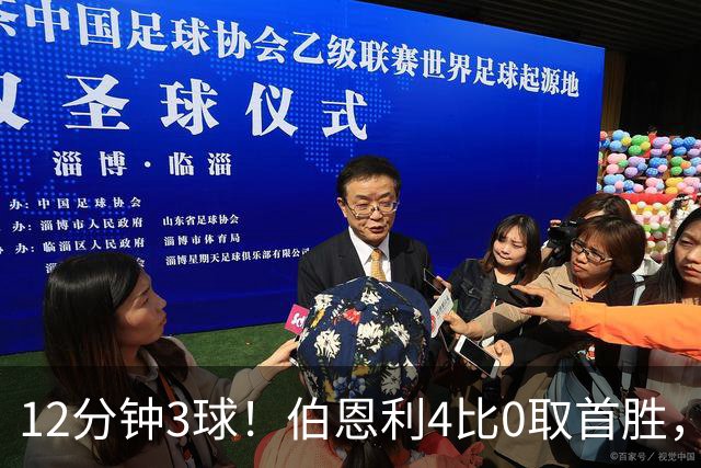 12分钟3球！伯恩利4比0取首胜，沃特福德29周零封荒