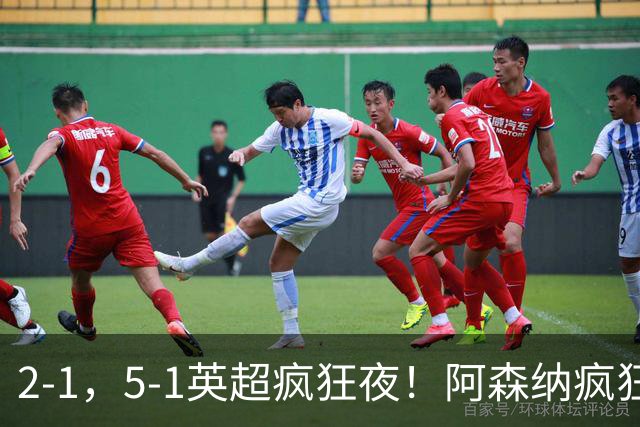 2-1，5-1英超疯狂夜！阿森纳疯狂逆转，切尔西5球血洗，积分榜更新