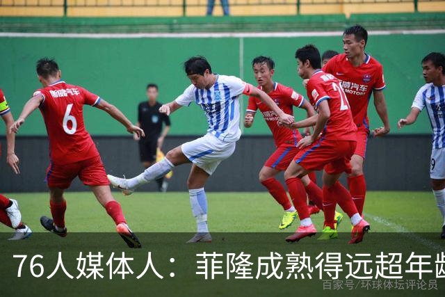 76人媒体人：菲隆成熟得远超年龄 他现在看起来就已经像个NBA球员