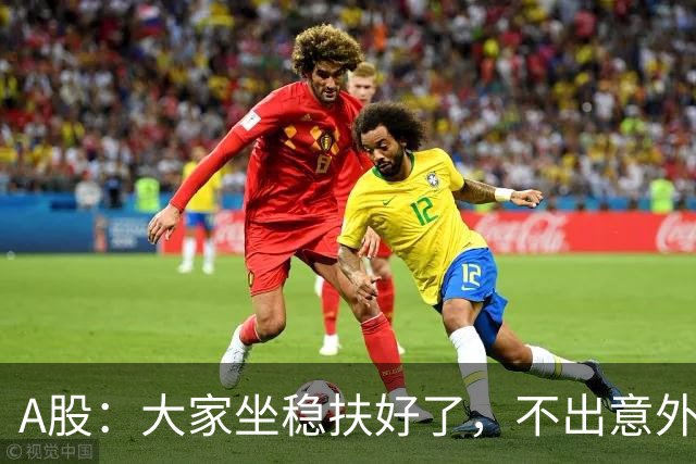 A股：大家坐稳扶好了，不出意外，股市或将再次重演24年历史