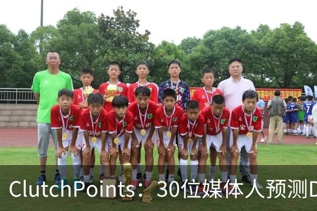 ClutchPoints：30位媒体人预测DPOY 文班29票第1 奥萨尔仅获1票