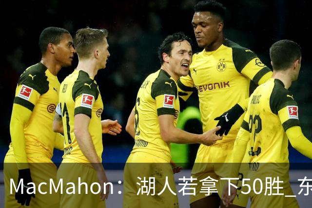 MacMahon：湖人若拿下50胜 东契奇打出场均30+三双数据 就能拿MVP