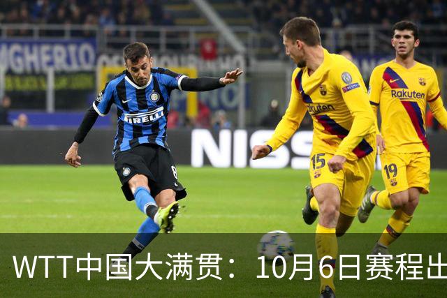 WTT中国大满贯：10月6日赛程出炉！王曼昱碰巴特拉，范姝涵战早田